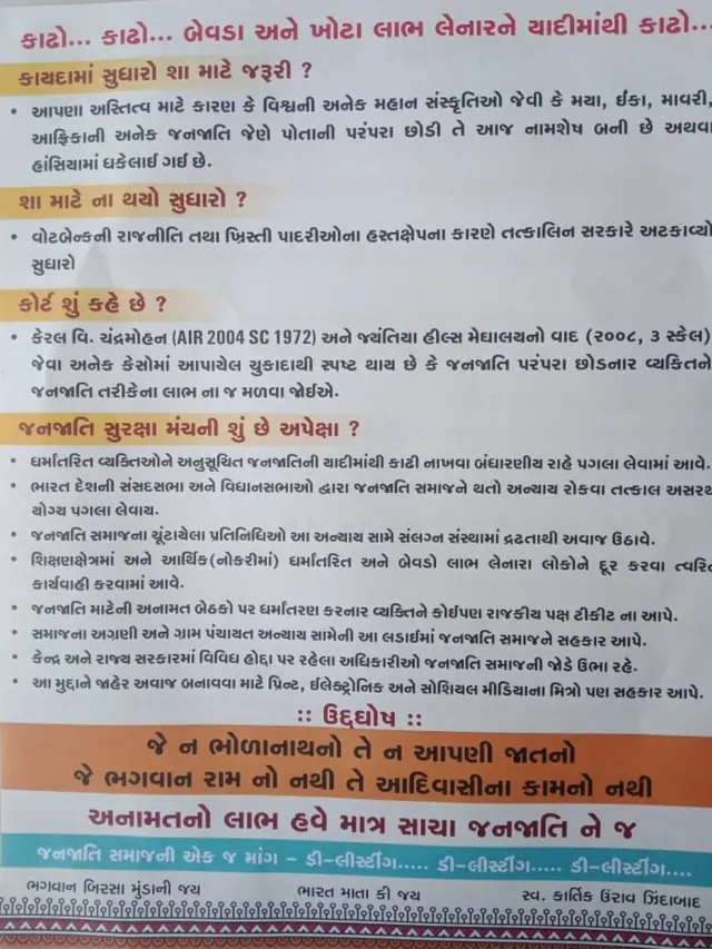 બીબીસી ગુજરાતીને ડાંગમાં વહેંચવામાં આવેલ પત્રિકાની કોપી મળી છે. આ પત્રિકા અમદાવાદ સ્થિત જનજાતિ સુરક્ષા મંચ દ્વારા બહાર પાડવામાં આવી હતી.