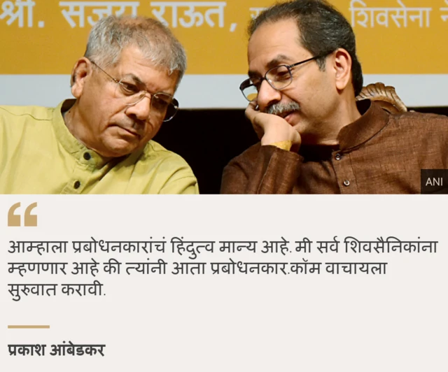 प्रकाश आंबेडकर आणि उद्धव ठाकरे