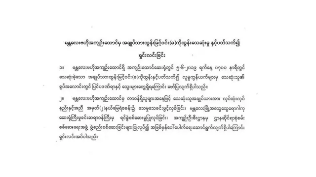 အကျဉ်းဦးစီးဌာနက ထုတ်ပြန်ချက်