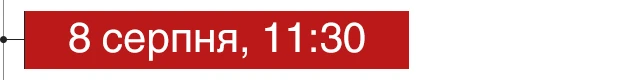 8 серпня, 11:30