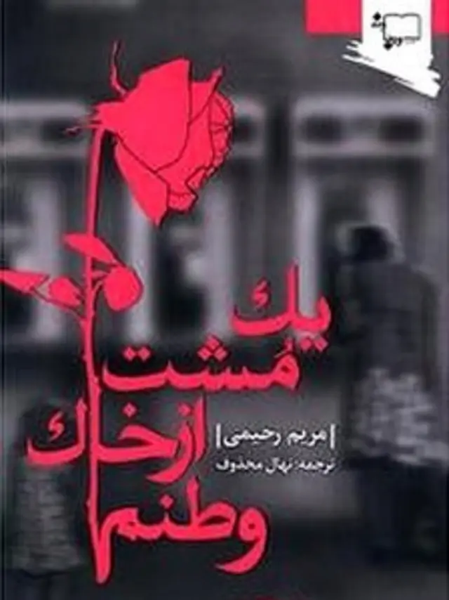 یک مشت از خاک وطنم