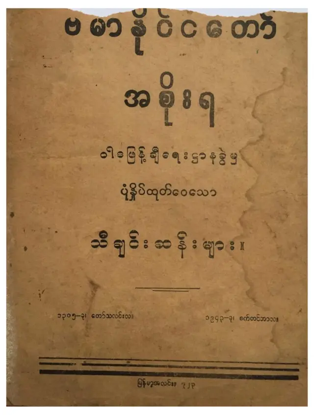 ဂျပန်ခေတ် ဝါဒဖြန့်သီချင်းစာအုပ်