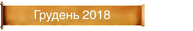 Грудень 2018
