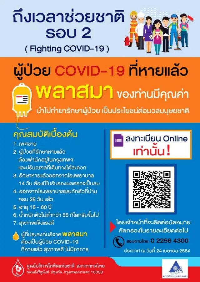 ประกาศเชิญชวนบริจาคพลาสมา