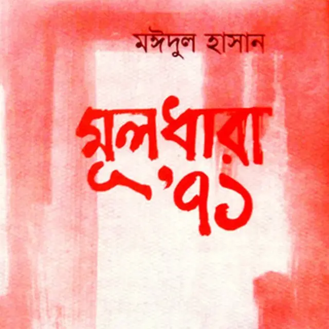 মঈদুল হাসানের গ্রন্থের প্রচ্ছদ