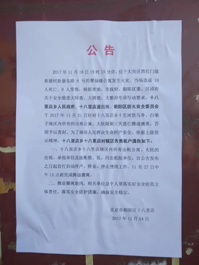 十八里店公寓公告