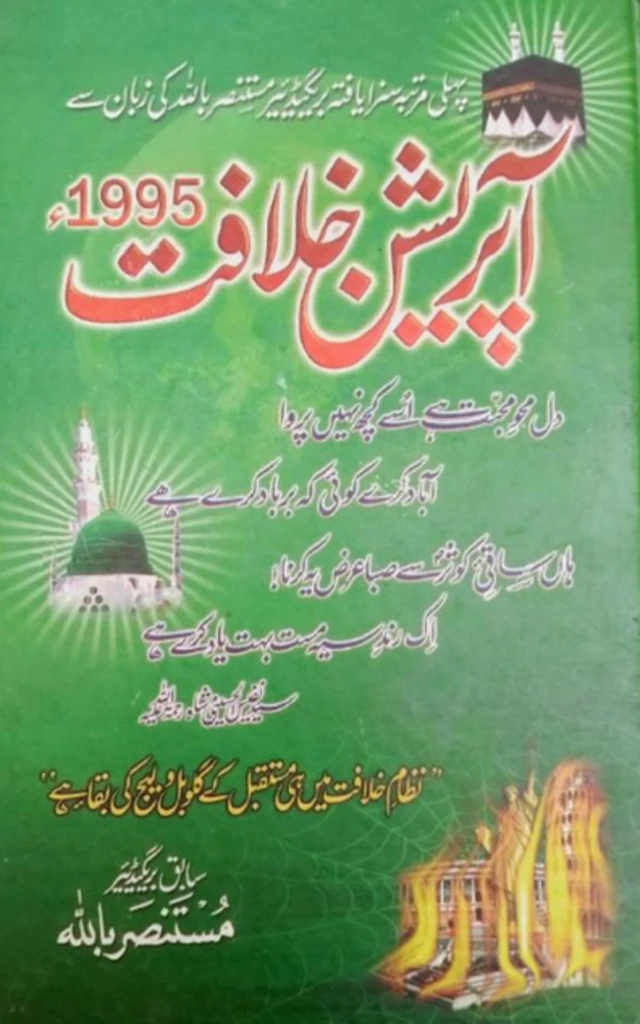 آپریشن خلافت