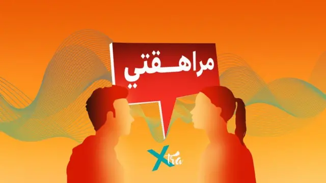 بودكاست مراهقتي : "فوبيا المراهقة"