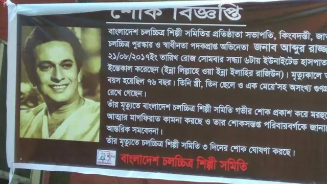 নায়ক রাজ্জাকের প্রতি শেষ শ্রদ্ধা