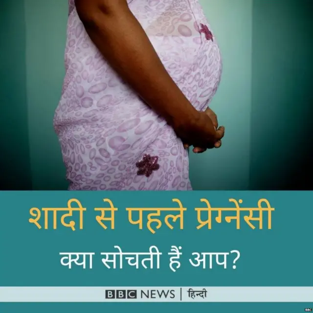 शादी से पहले प्रेग्नेंसी