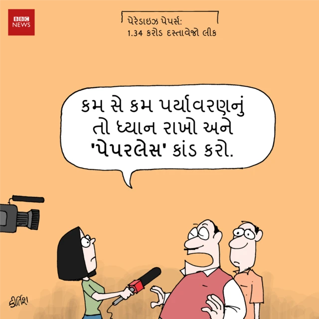 પેરેડાઇઝ પેપર્સ અંગે કીર્તિશું કાર્ટૂન