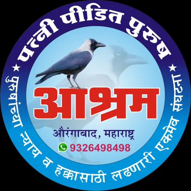 पत्नी पीडित आश्रम