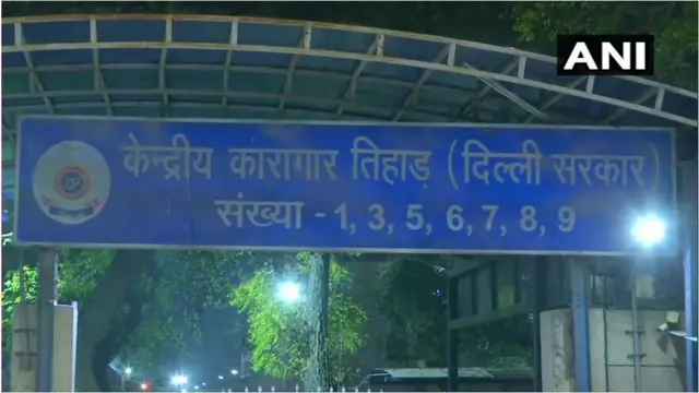 తిహార్ జైలు