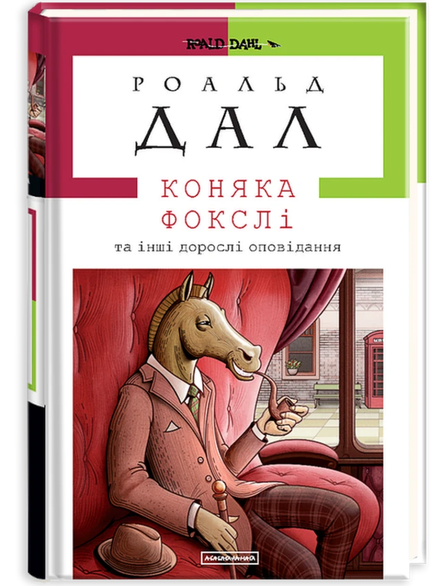 коняка фокслі