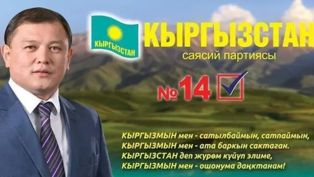 Мурунку парламенттик шайлоо алдындагы партиянын үгүт материалдары