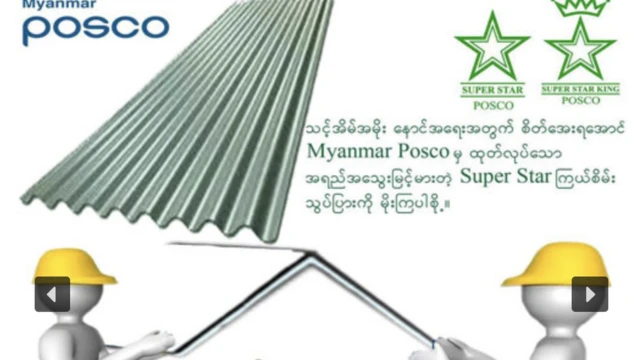 အိမ်ခေါင်မိုး ရောင်စုံသွပ်ပြားလိပ်တွေ မြန်မာပြည်တွင်း အဓိကထုတ်