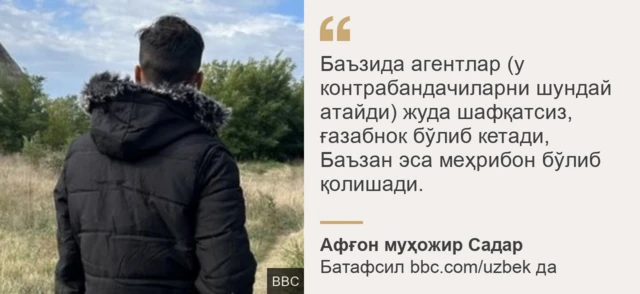 Афғон муҳожиридан иқтибос