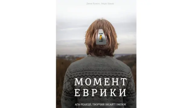 Джон Куніос, Марк Біман. Момент Еврики