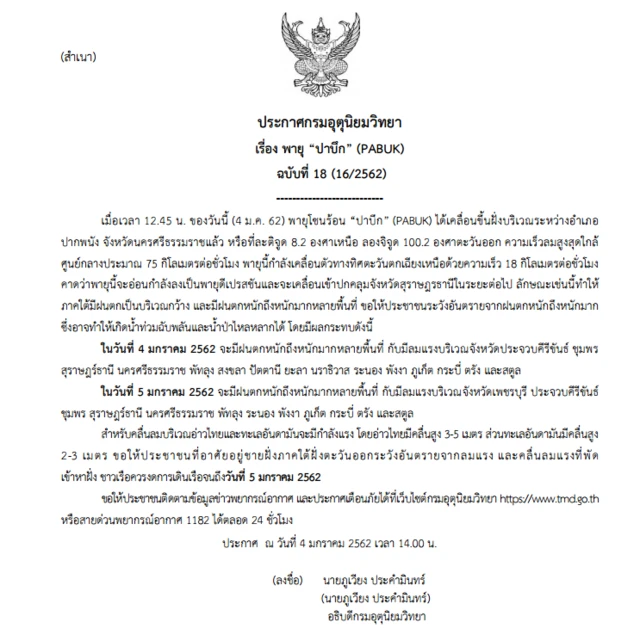 ประกาศกรมอุตุฯ ฉบับ 18
