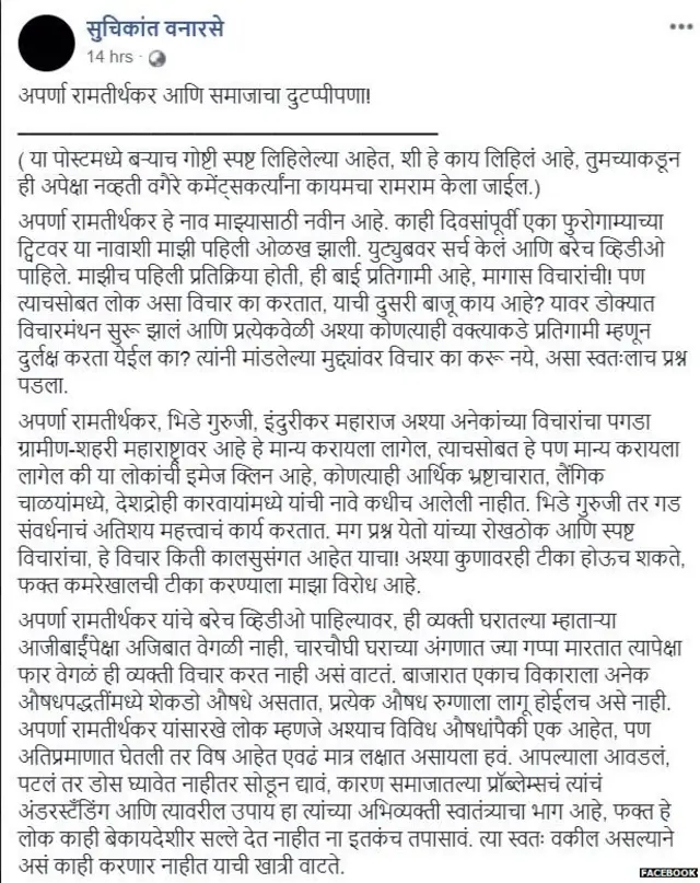 अपर्णा रामतीर्थकर, फेसबुक पोस्ट