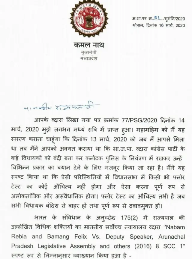 कमलनाथ ने राज्यपाल को लिखी चिट्ठी