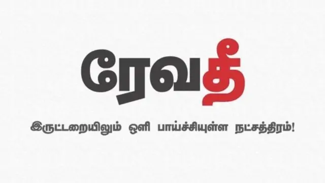 ரேவதி எழுத்து