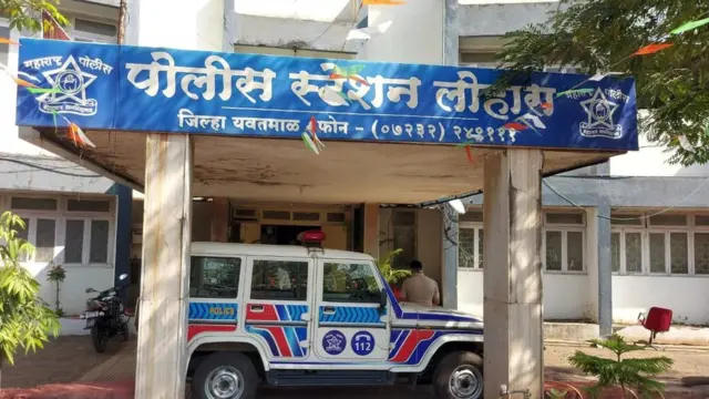 यवतमाळ लोहारा पोलीस स्टेशन