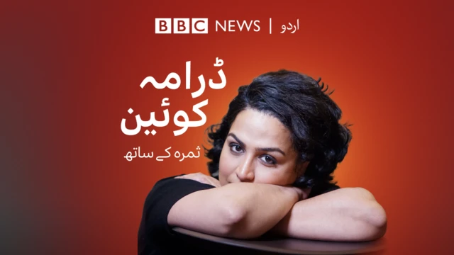 ب﻿ی بی سی پوڈکاسٹ ’ڈرامہ کوئین‘ یوٹیوب، سپوٹیفائی، ایپل اور پٹاری پر بھی سنا جا سکتا ہے