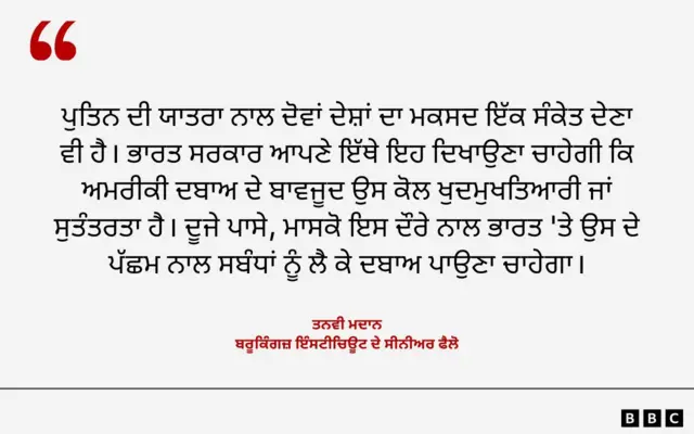 ਪੁਤਿਨ ਦਾ ਭਾਰਤ ਦੌਰਾ