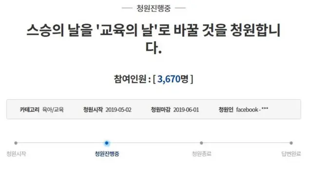 스승의 날 폐지 청원