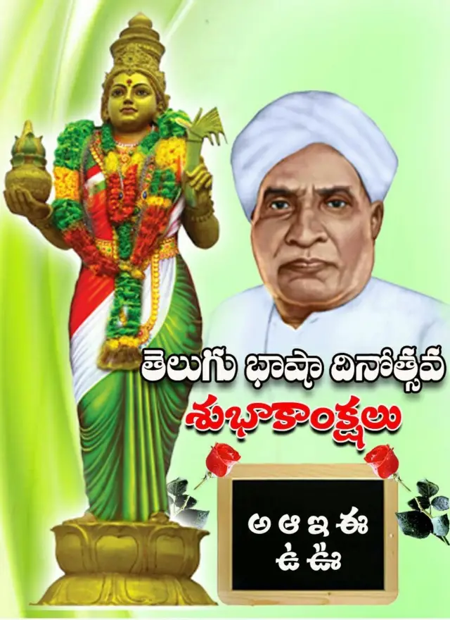 గిడుగు రామమూర్తి జయంతిని తెలుగు భాషా దినోత్సవంగా జరుపుకుంటారు