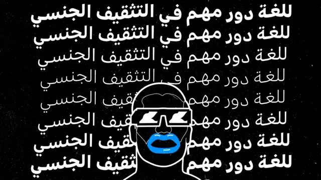 بوستر للغة دور مهم في التثقيف الجنسي