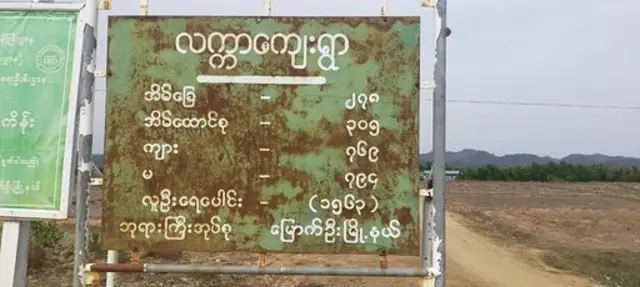 လက္ကာကျေးရွာဟာ အခု လူ တွေဟာဒုက္ခသည်စခန်းရောက်နေ