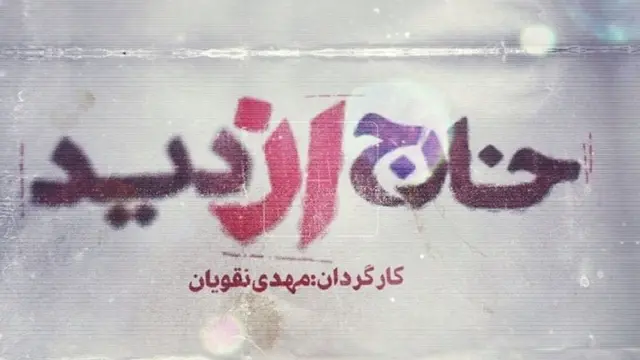 خارج از دید