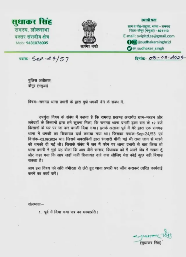 बक्सर के सांसद सुधाकर सिंह ने कथित धमकी के मामले को लेकर कैमूर के पुलिस अधीक्षक को लिखित में शिकायत दी है.