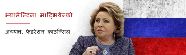 भ्यालेन्टिना माट्भियेन्को।