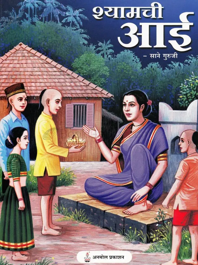श्यामची आई