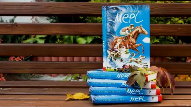 Сашко Дерманський Мері