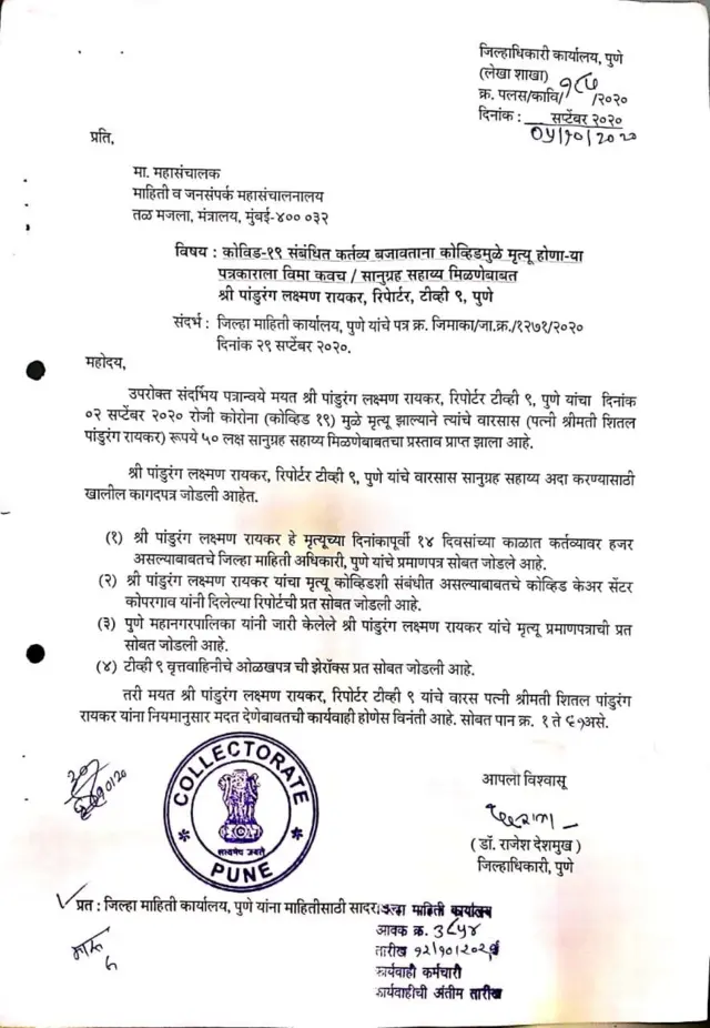 कोरोना काळात काम करत असताना कोरोनाची लागण होऊन पत्रकाराचा मृत्यु झाल्यास 15 लाखाचं विमा कवच देण्यात येईल असं आरोग्यमंत्री राजेश टोपे यांनी जाहीर केलं होतं.