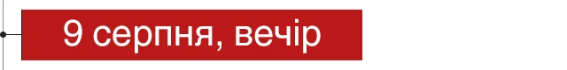 9 серпня, вечір