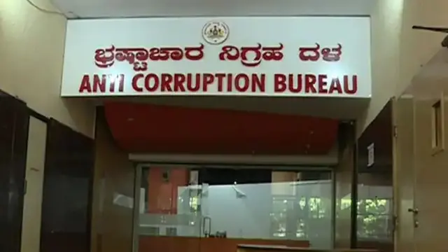 கர்நாடக லஞ்ச ஒழிப்புத்துறை