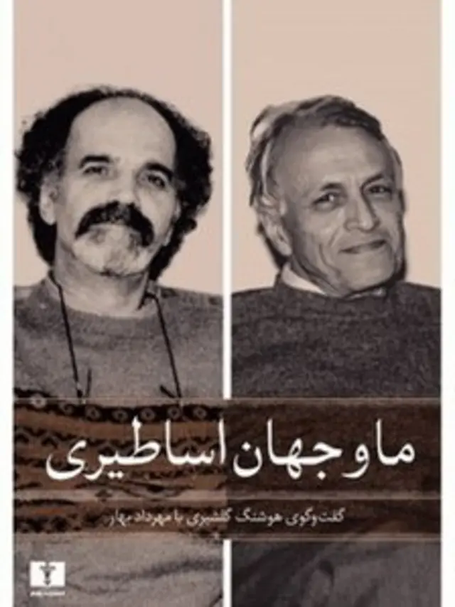 ما و جهان اساطیری