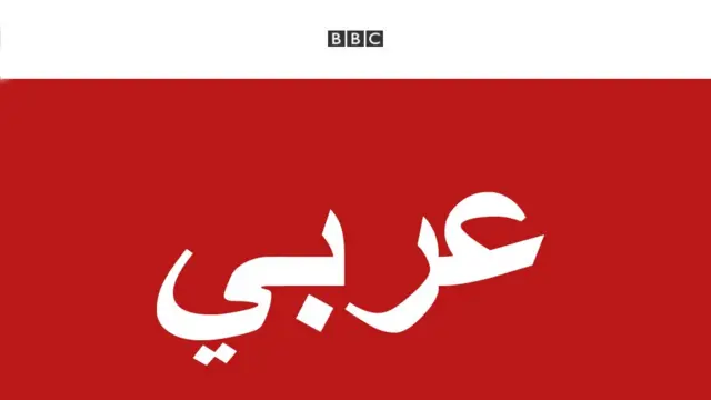 إعلان عن وظائف في بي بي سي العربية - BBC News عربي