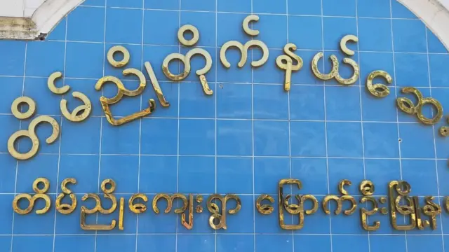 တိမ်ညိုဆေးရုံယာယီပိတ်သိမ်းထားရ