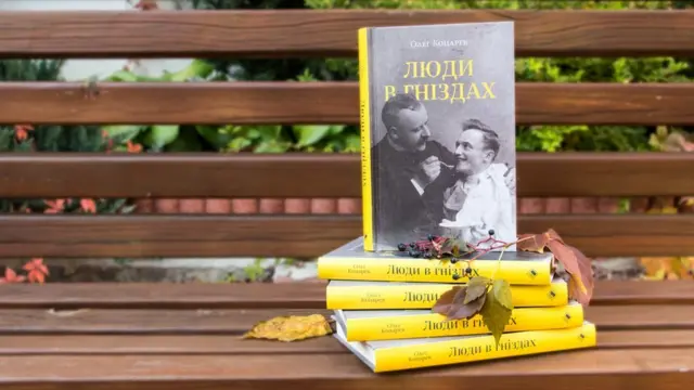 "Люди в гніздах" Олега Коцарева