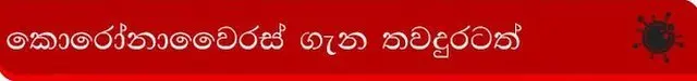 කොරෝනාවෛරසය