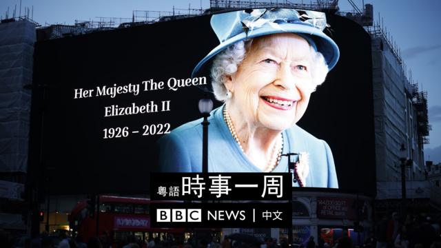 伦敦皮卡迪利圆环一面大屏幕上展示向英女王伊丽莎白二世致哀信息（8/9/2022）