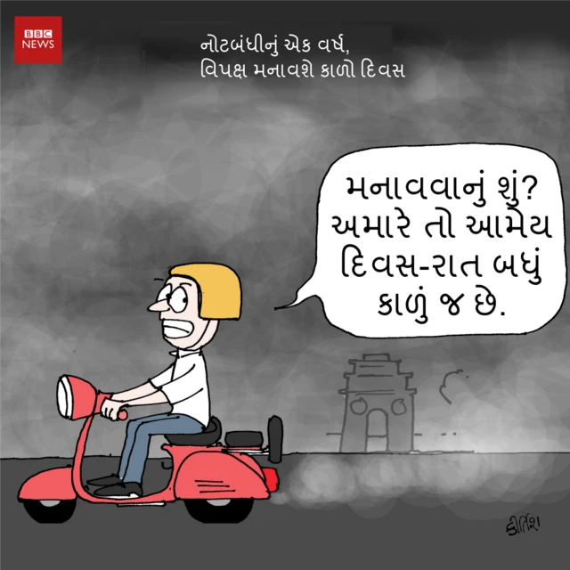 નોટબંધીના એક વર્ષ બાદ વિપક્ષે કાળો દિવસ ઉજવ્યો, જ્યારે દિલ્હીના લોકો માટે પ્રદૂષણને કારણે દરરોજ કાળો દિવસ જ છે. આ અંગે વ્યંગ કરતું કીર્તિશનું કાર્ટૂન