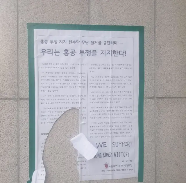 연세대 벽면에 홍콩 관련 게시물이 찢겨져 있다