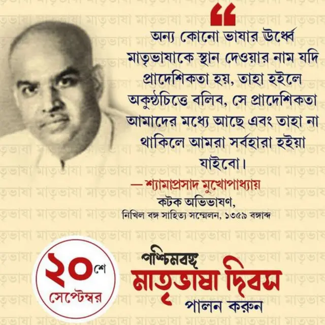 ২০শে সেপ্টেম্বর মাতৃভাষা দিবস পালনের জন্য সোশ্যাল মিডিয়াতে পশ্চিমবঙ্গ বিজেপির প্রচার